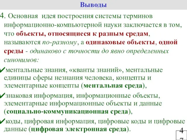 Основная идея построения системы терминов информационно-компьютерной науки заключается в том, что объекты,