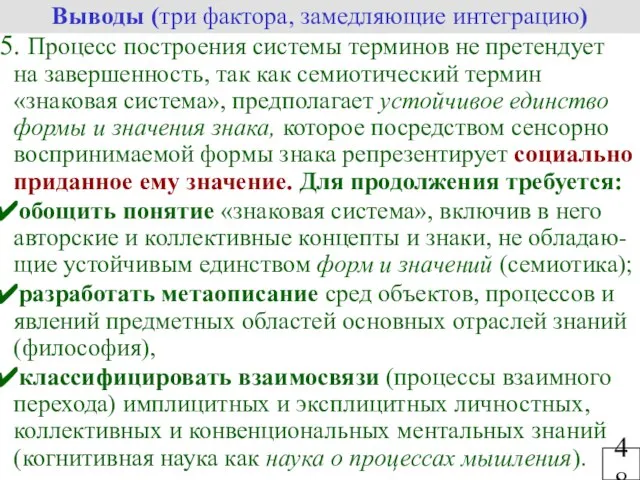 Процесс построения системы терминов не претендует на завершенность, так как семиотический термин