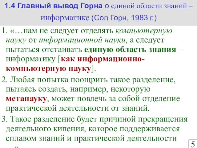 1.4 Главный вывод Горна о единой области знаний – информатике (Сол Горн,