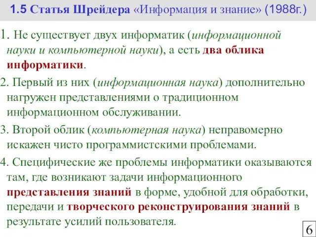 1.5 Статья Шрейдера «Информация и знание» (1988г.) 6 Не существует двух информатик