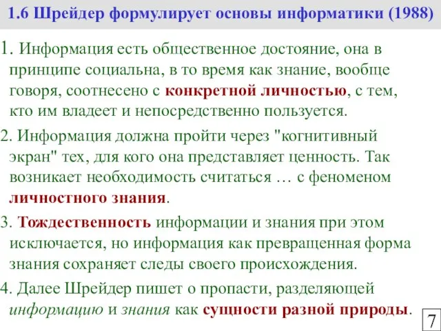 1.6 Шрейдер формулирует основы информатики (1988) 7 Информация есть общественное достояние, она