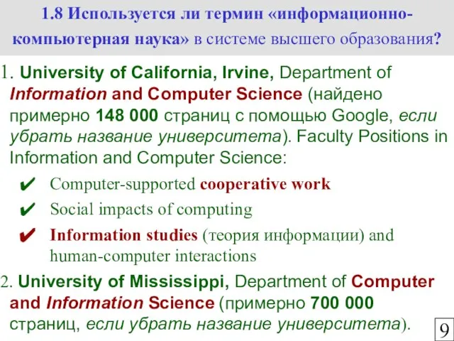 1.8 Используется ли термин «информационно-компьютерная наука» в системе высшего образования? 9 University