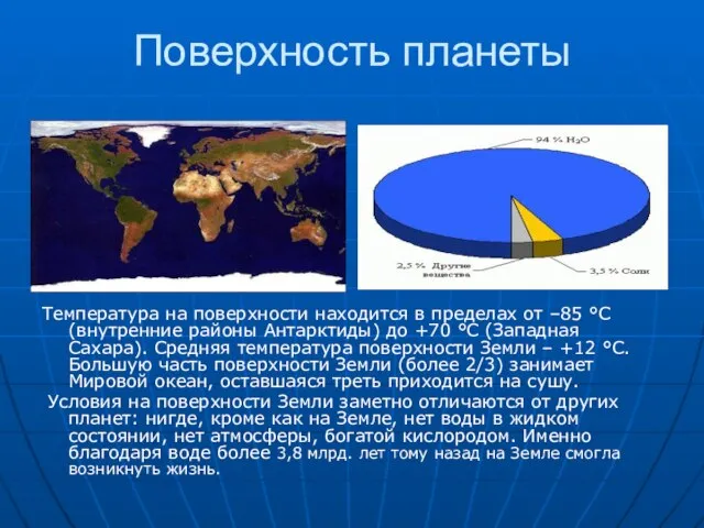 Поверхность планеты Температура на поверхности находится в пределах от –85 °C (внутренние