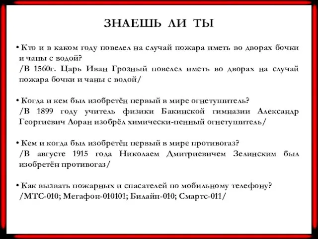 ЗНАЕШЬ ЛИ ТЫ Кто и в каком году повелел на случай пожара