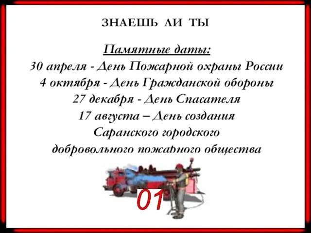 ЗНАЕШЬ ЛИ ТЫ Памятные даты: 30 апреля - День Пожарной охраны России