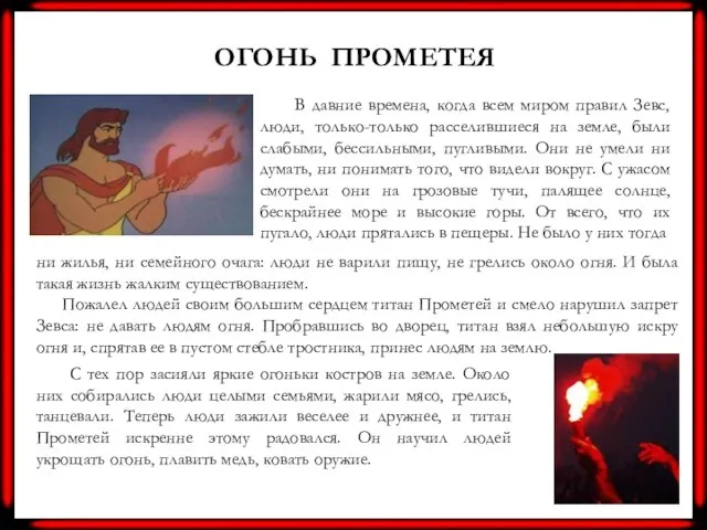 ОГОНЬ ПРОМЕТЕЯ В давние времена, когда всем миром правил Зевс, люди, только-только