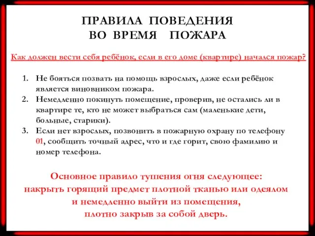 ПРАВИЛА ПОВЕДЕНИЯ ВО ВРЕМЯ ПОЖАРА Не бояться позвать на помощь взрослых, даже