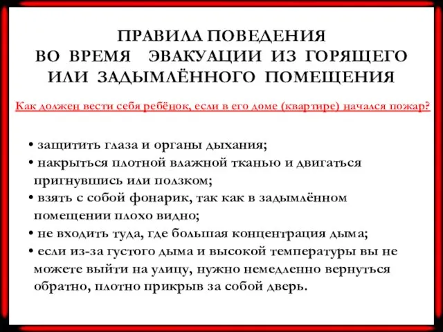 ПРАВИЛА ПОВЕДЕНИЯ ВО ВРЕМЯ ЭВАКУАЦИИ ИЗ ГОРЯЩЕГО ИЛИ ЗАДЫМЛЁННОГО ПОМЕЩЕНИЯ Как должен