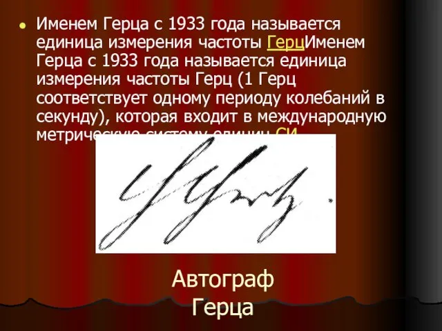 Автограф Герца Именем Герца с 1933 года называется единица измерения частоты ГерцИменем