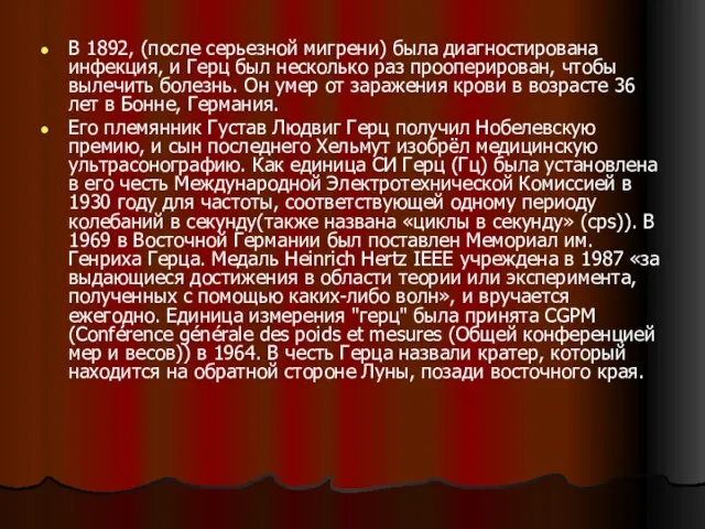 В 1892, (после серьезной мигрени) была диагностирована инфекция, и Герц был несколько