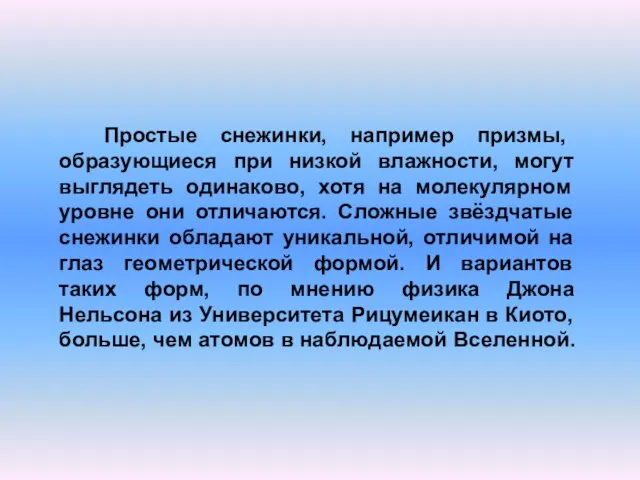 Простые снежинки, например призмы, образующиеся при низкой влажности, могут выглядеть одинаково, хотя