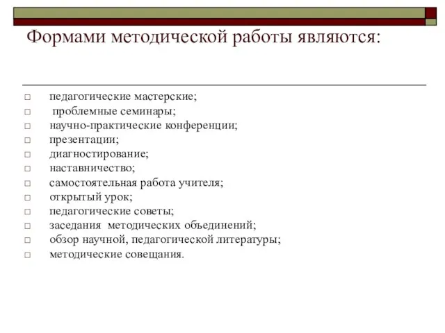 Формами методической работы являются: педагогические мастерские; проблемные семинары; научно-практические конференции; презентации; диагностирование;