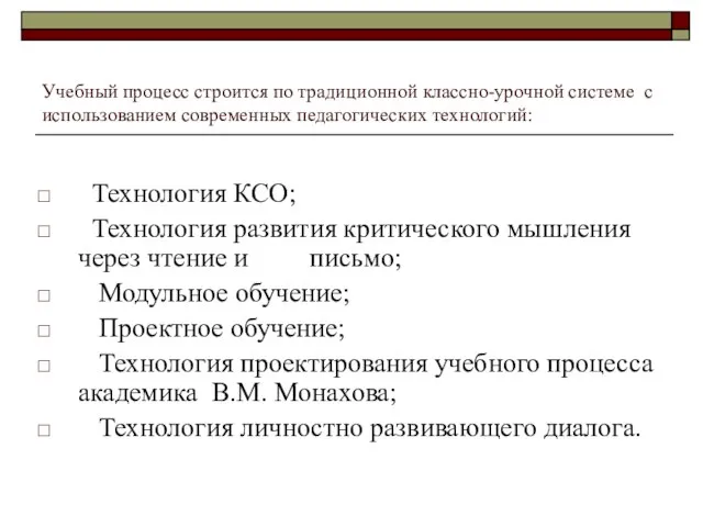 Учебный процесс строится по традиционной классно-урочной системе с использованием современных педагогических технологий: