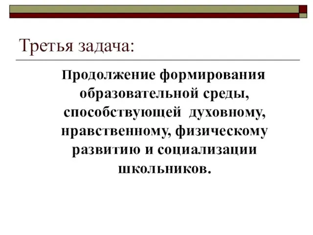 Третья задача: Продолжение формирования образовательной среды, способствующей духовному, нравственному, физическому развитию и социализации школьников.