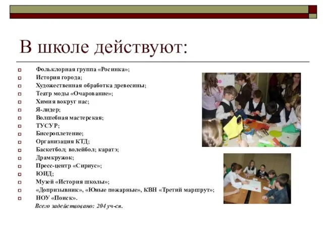 В школе действуют: Фольклорная группа «Росинка»; История города; Художественная обработка древесины; Театр