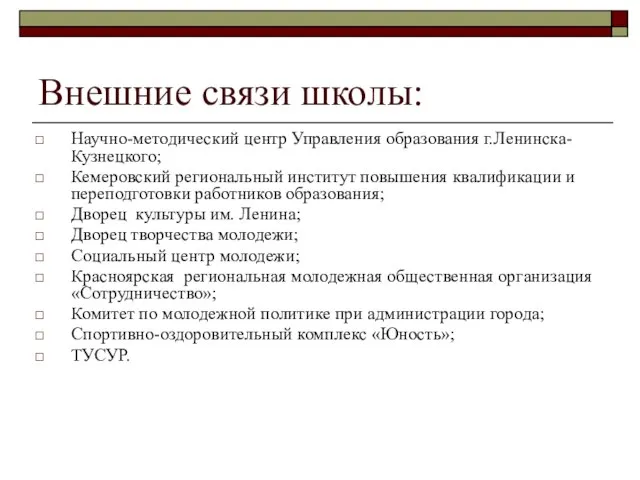 Внешние связи школы: Научно-методический центр Управления образования г.Ленинска-Кузнецкого; Кемеровский региональный институт повышения