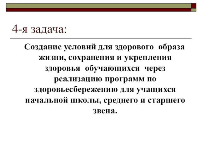 4-я задача: Создание условий для здорового образа жизни, сохранения и укрепления здоровья