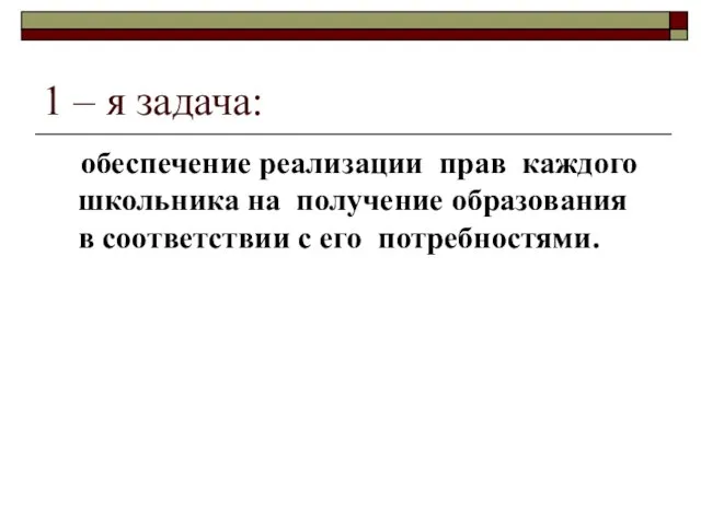 1 – я задача: обеспечение реализации прав каждого школьника на получение образования