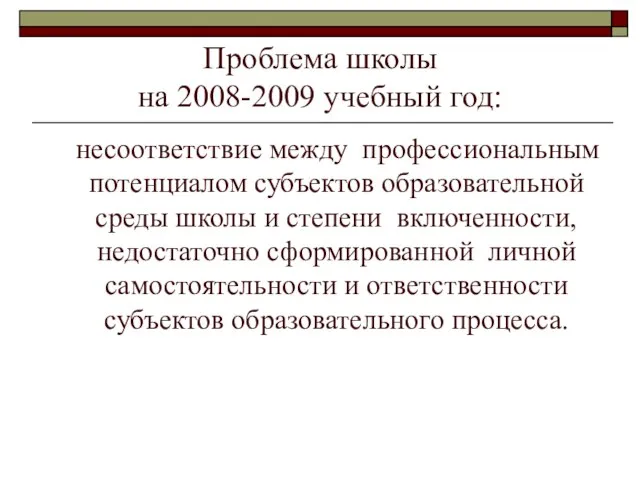 Проблема школы на 2008-2009 учебный год: несоответствие между профессиональным потенциалом субъектов образовательной