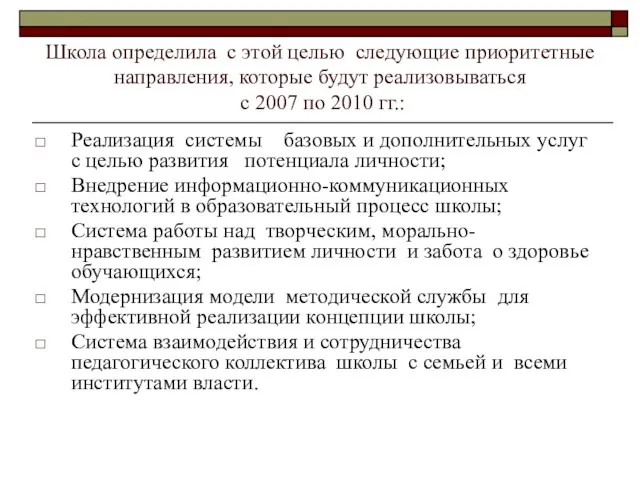 Школа определила с этой целью следующие приоритетные направления, которые будут реализовываться с