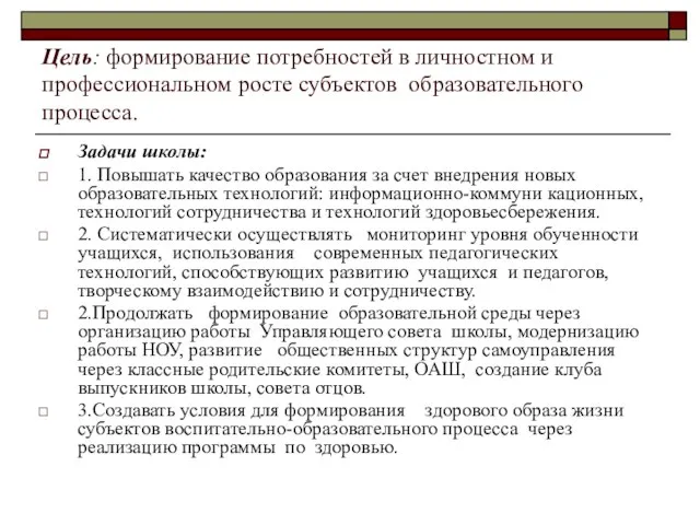 Цель: формирование потребностей в личностном и профессиональном росте субъектов образовательного процесса. Задачи