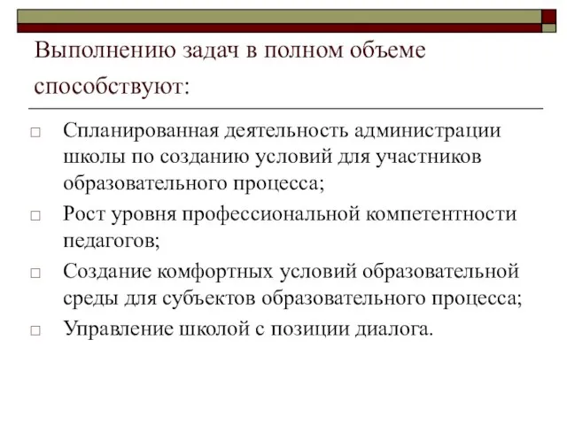 Выполнению задач в полном объеме способствуют: Спланированная деятельность администрации школы по созданию