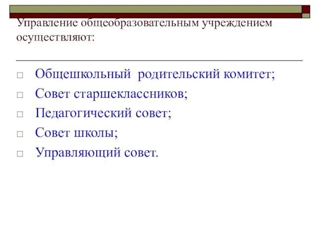 Управление общеобразовательным учреждением осуществляют: Общешкольный родительский комитет; Совет старшеклассников; Педагогический совет; Совет школы; Управляющий совет.