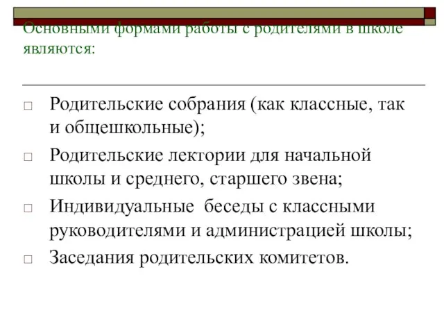 Основными формами работы с родителями в школе являются: Родительские собрания (как классные,