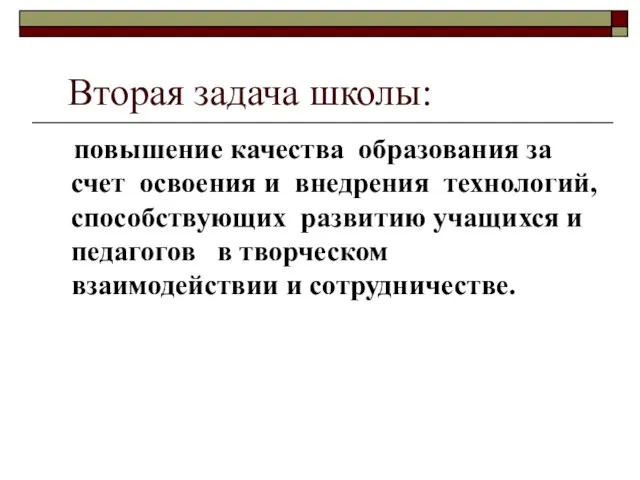 Вторая задача школы: повышение качества образования за счет освоения и внедрения технологий,