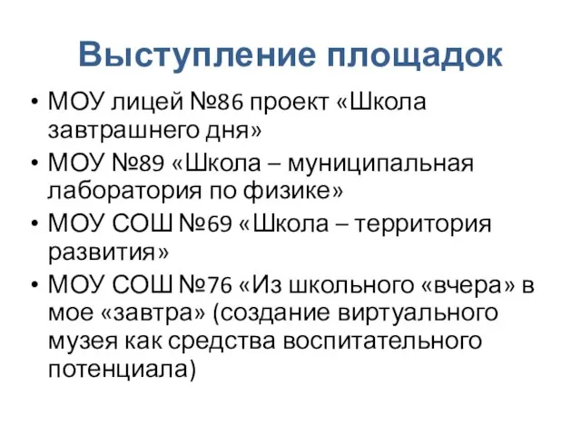 Выступление площадок МОУ лицей №86 проект «Школа завтрашнего дня» МОУ №89 «Школа