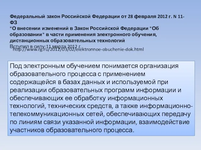 http://www.rg.ru/2012/03/02/elektronnoe-obuchenie-dok.html Федеральный закон Российской Федерации от 28 февраля 2012 г. N 11-ФЗ
