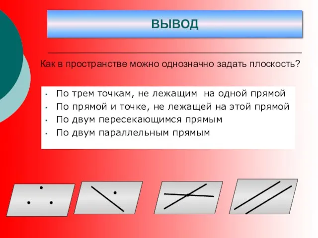 По трем точкам, не лежащим на одной прямой По прямой и точке,