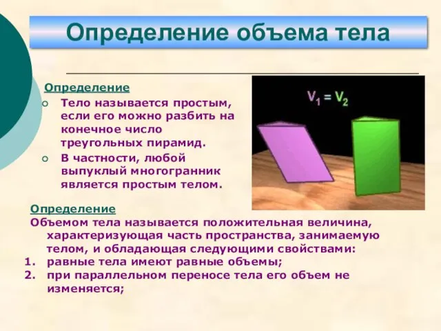 Определение Тело называется простым, если его можно разбить на конечное число треугольных