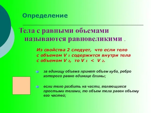 за единицу объема принят объем куба, ребро которого равно единице длины; если