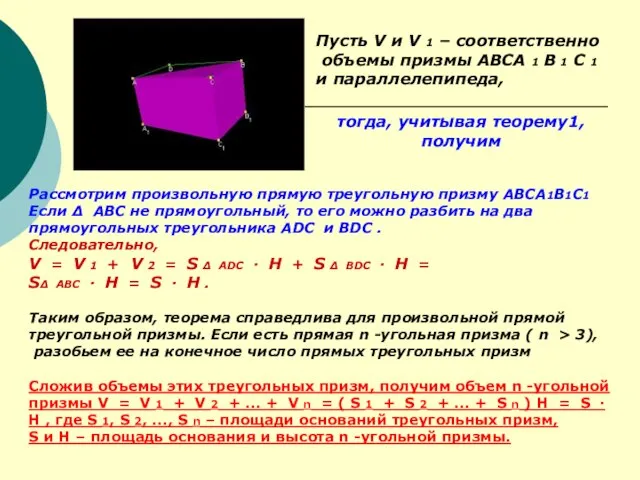 Рассмотрим произвольную прямую треугольную призму ABCA1B1C1 Если Δ ABC не прямоугольный, то