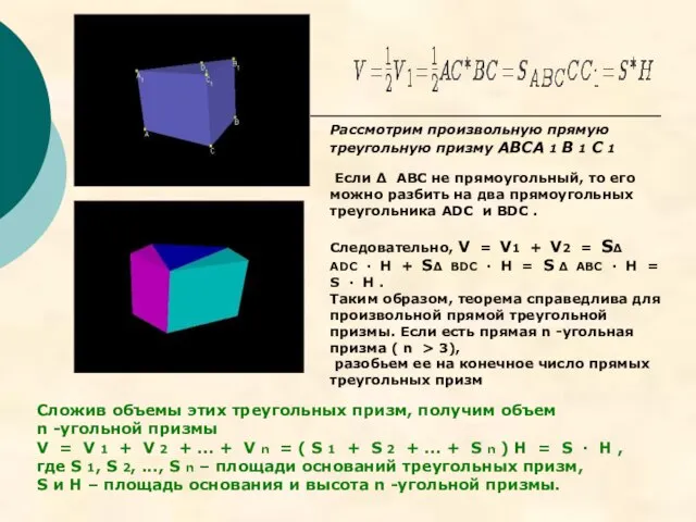 Рассмотрим произвольную прямую треугольную призму ABCA 1 B 1 C 1 Если