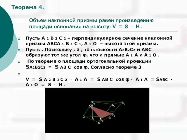 Объем наклонной призмы равен произведению площади основания на высоту: V = S