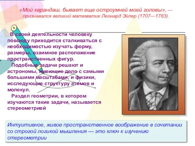 Интуитивное, живое пространственное воображение в сочетании со строгой логикой мышления — это