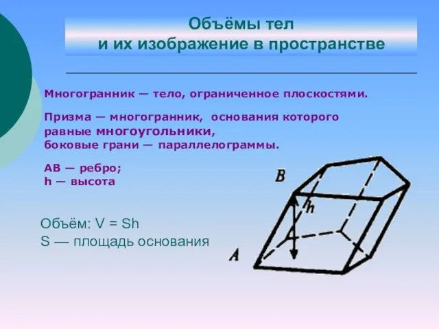 . Объём: V = Sh S — площадь основания Многогранник — тело,