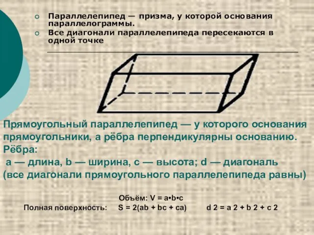 Параллелепипед — призма, у которой основания параллелограммы. Все диагонали параллелепипеда пересекаются в