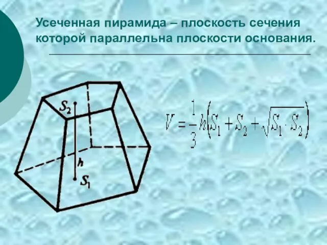 Усеченная пирамида – плоскость сечения которой параллельна плоскости основания.