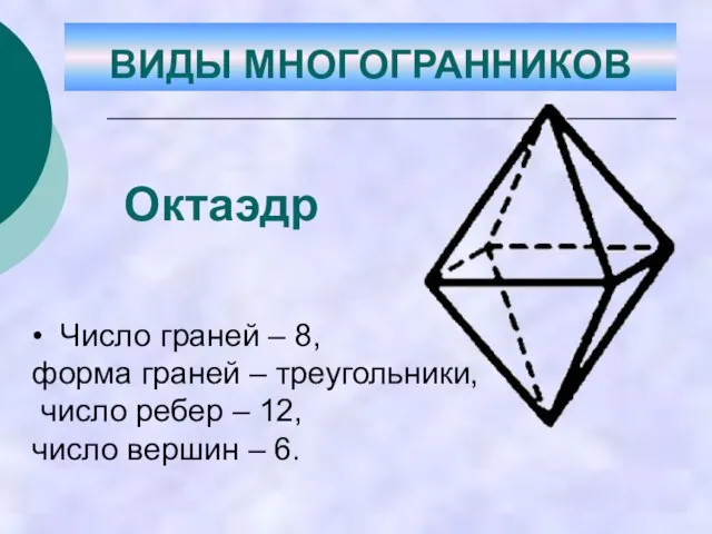 • Число граней – 8, форма граней – треугольники, число ребер –