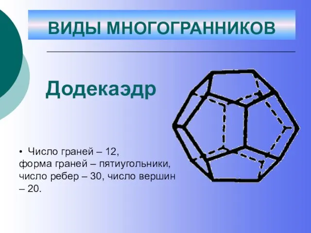 Додекаэдр • Число граней – 12, форма граней – пятиугольники, число ребер