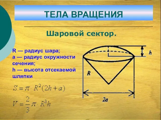 R — радиус шара; а — радиус окружности сечения; h — высота