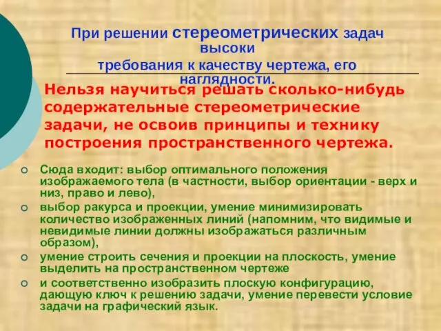 Сюда входит: выбор оптимального положения изображаемого тела (в частности, выбор ориентации -