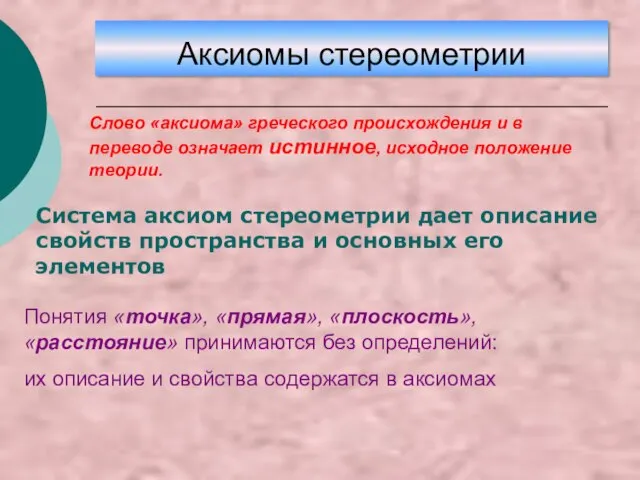 Аксиомы стереометрии Слово «аксиома» греческого происхождения и в переводе означает истинное, исходное