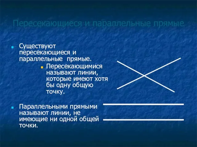 Пересекающиеся и параллельные прямые Существуют пересекающиеся и параллельные прямые. Пересекающимися называют линии,