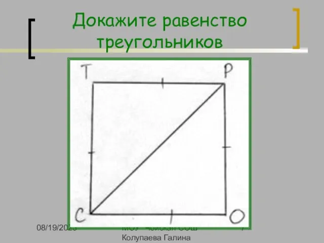 08/19/2023 МОУ "Чойская СОШ" Колупаева Галина Геннадьевна Докажите равенство треугольников