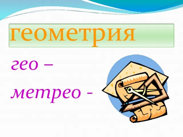 геометрия гео – метрео -