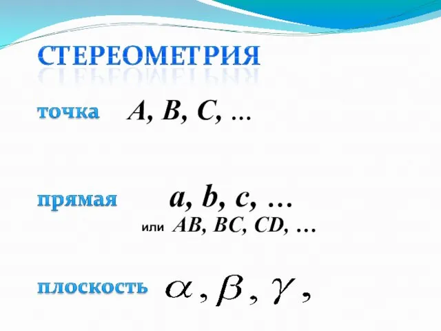 A, B, C, … a, b, c, … или AВ, BС, CD, …